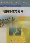 堤防渗流与防冲