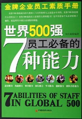 世界500强员工必备的7种能力 pdf epub mobi 电子书 下载