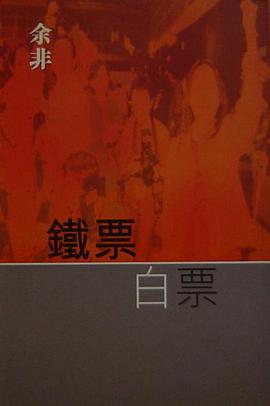 鐵票白票 pdf epub mobi 电子书 下载