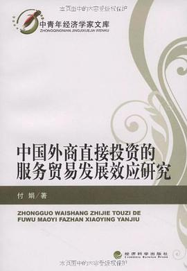 中国外商直接投资的服务贸易发展效应研究 pdf epub mobi 电子书 下载