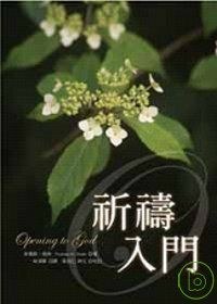 祈禱入門 pdf epub mobi 电子书 下载