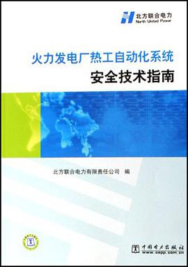 火力发电厂热工自动化系统安全技术指南 pdf epub mobi 电子书 下载