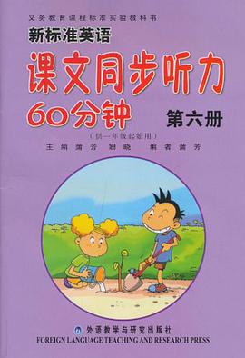 第六册-新标准英语课文同步听力60分钟 pdf epub mobi 电子书 下载
