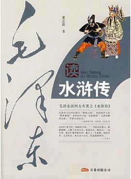 毛澤東讀水滸傳 pdf epub mobi 電子書 下載
