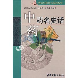 中药:药名史话 pdf epub mobi 电子书 下载