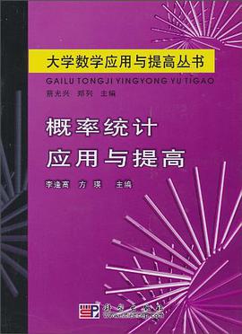 概率统计应用与提高 pdf epub mobi 下载