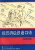 经贸初级汉语口语 pdf epub mobi 电子书 下载