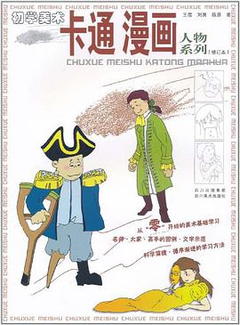 卡通漫画初学美术 pdf epub mobi 下载