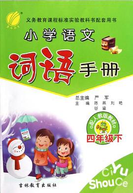 小学语文词语手册 pdf epub mobi 电子书 下载