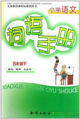 小学语文词语手册 pdf epub mobi 下载
