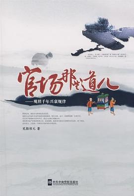 官场那些道儿 pdf epub mobi 电子书 下载
