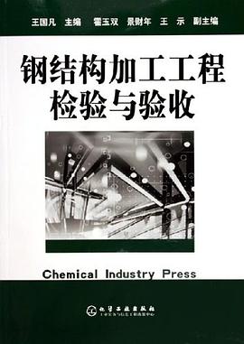 钢结构加工工程检验与验收 pdf epub mobi 电子书 下载