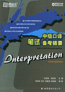中级口译笔试备考精要 pdf epub mobi 电子书 下载
