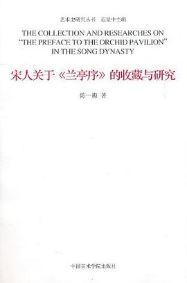 宋人关于兰亭序的收藏与研究 pdf epub mobi 电子书 下载