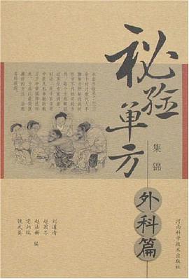 秘验单方集锦 pdf epub mobi 电子书 下载
