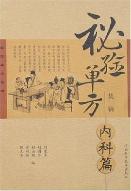 秘验单方集锦 pdf epub mobi 电子书 下载