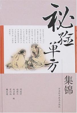 秘验单方集锦 pdf epub mobi 电子书 下载