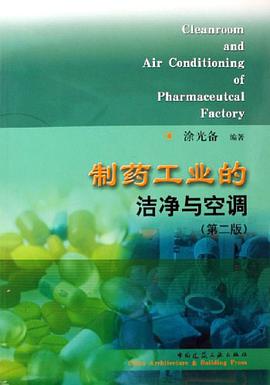 制药工业的洁净与空调 pdf epub mobi 电子书 下载