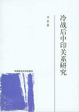 冷战后中印关系研究 pdf epub mobi 电子书 下载