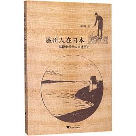 温州人在日本 pdf epub mobi 电子书 下载