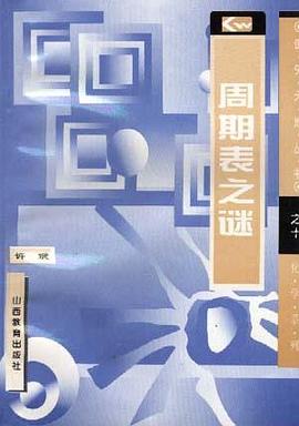 周期表之谜 pdf epub mobi 电子书 下载