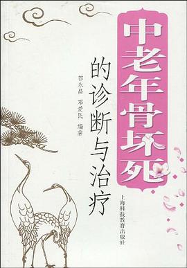 中老年骨坏死的诊断与治疗 pdf epub mobi 电子书 下载