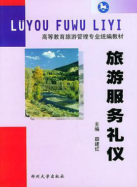 旅游服务礼仪——高等教育旅游管理专业统编教材 pdf epub mobi 电子书 下载