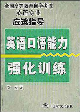 英语口语能力强化训练 pdf epub mobi 电子书 下载