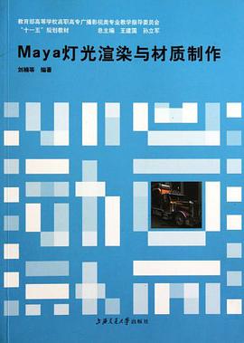 Maya灯光渲染与材质制作 pdf epub mobi 电子书 下载