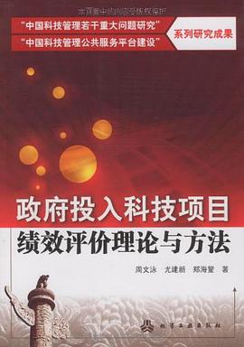 政府投入科技项目绩效评价理论与方法 pdf epub mobi 电子书 下载
