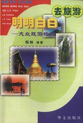 明明白白去旅游-大众旅游指南 pdf epub mobi 电子书 下载
