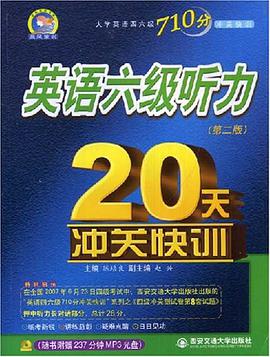 英语六级听力20天冲关快训 pdf epub mobi 电子书 下载