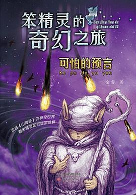 笨精靈的奇幻之旅 pdf epub mobi 電子書 下載