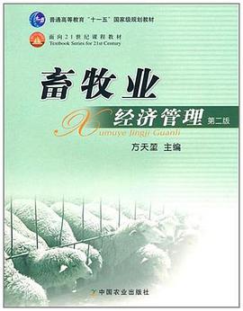 畜牧业经济管理 pdf epub mobi 电子书 下载