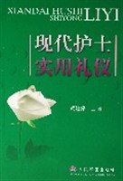 现代护士实用礼仪 pdf epub mobi 电子书 下载