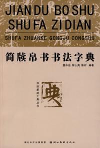 简牍帛书书法字典 pdf epub mobi 电子书 下载