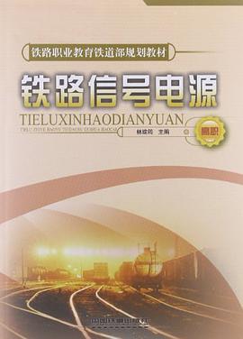 铁路信号电源 pdf epub mobi 电子书 下载