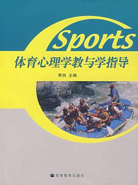 体育心理学教与学指导 pdf epub mobi 电子书 下载