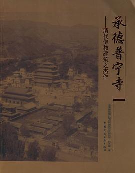 承德普寜寺:清代佛教建築之傑作 pdf epub mobi 電子書 下載