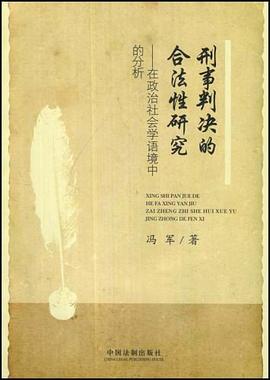刑事判决的合法性研究-在政治社会学语境中的分析 pdf epub mobi 电子书 下载