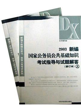 2003新编国家公务员公共基础知识考试指导与试题解答 pdf epub mobi 电子书 下载