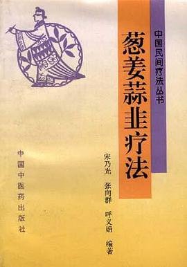 葱姜蒜韭疗法 pdf epub mobi 电子书 下载