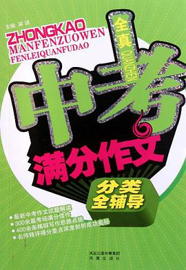 全真中考滿分作文分類全輔導 pdf epub mobi 電子書 下載
