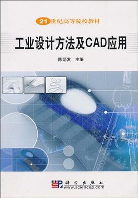 工业设计方法及CAD应用/21世纪高等院校教材 pdf epub mobi 电子书 下载