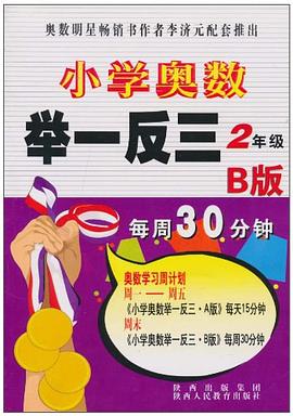 小学奥数举一反三 pdf epub mobi 电子书 下载