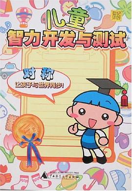 对称-儿童智力开发与测试 pdf epub mobi 电子书 下载