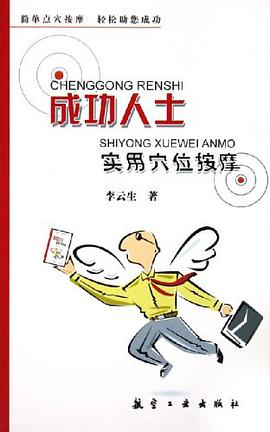 成功人士实用穴位按摩 pdf epub mobi 电子书 下载