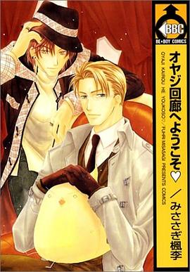 オヤジ回廊へようこそ pdf epub mobi 下载