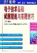 電子技術基礎試題精選與答題技巧 pdf epub mobi 電子書 下載