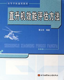 直升机效能评估方法 pdf epub mobi 电子书 下载